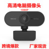现货电脑摄像头 usb摄像头 直播摄像头 usb网课摄像头 网络摄像头|ru